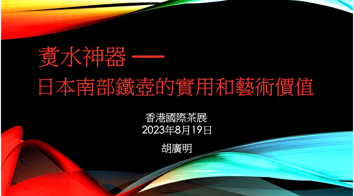 2023 香港國際茶展 - 展覽及講座