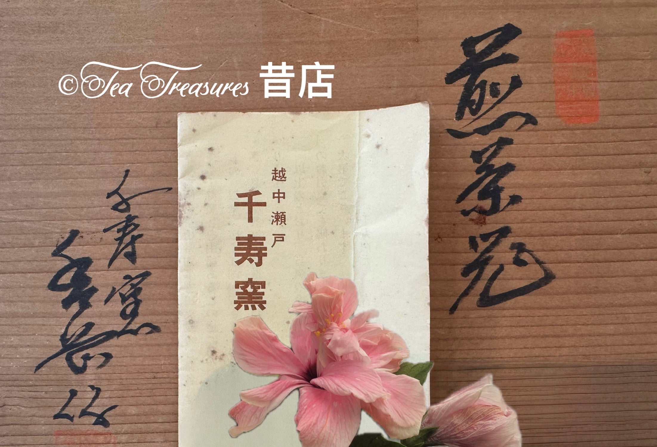 瀨户燒•千壽窯•煎茶具